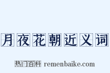 月夜花朝近义词是什么意思的图片